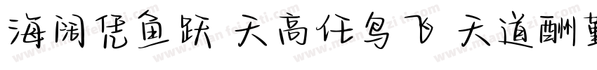 海阔凭鱼跃 天高任鸟飞 天道酬勤奋字体转换